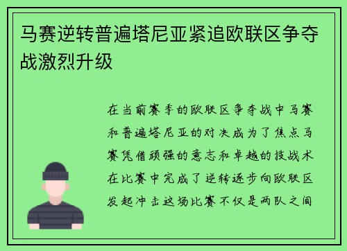 马赛逆转普遍塔尼亚紧追欧联区争夺战激烈升级