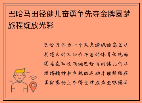 巴哈马田径健儿奋勇争先夺金牌圆梦旅程绽放光彩
