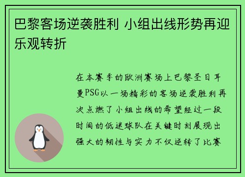 巴黎客场逆袭胜利 小组出线形势再迎乐观转折