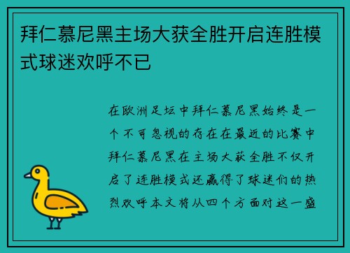 拜仁慕尼黑主场大获全胜开启连胜模式球迷欢呼不已