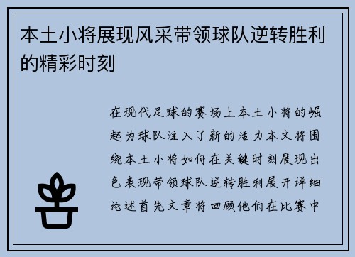 本土小将展现风采带领球队逆转胜利的精彩时刻