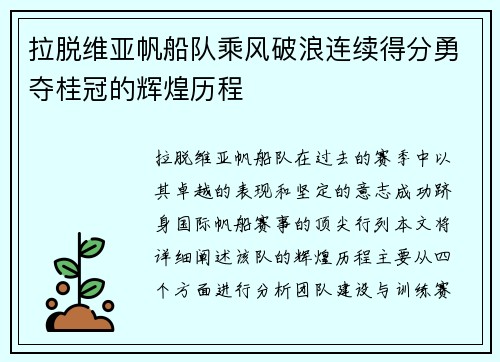 拉脱维亚帆船队乘风破浪连续得分勇夺桂冠的辉煌历程