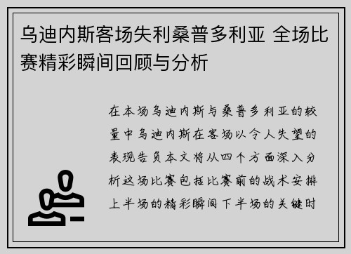 乌迪内斯客场失利桑普多利亚 全场比赛精彩瞬间回顾与分析