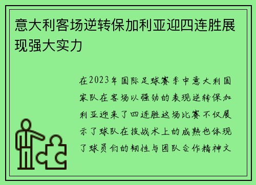 意大利客场逆转保加利亚迎四连胜展现强大实力