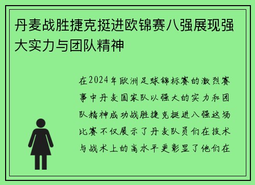 丹麦战胜捷克挺进欧锦赛八强展现强大实力与团队精神