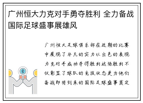 广州恒大力克对手勇夺胜利 全力备战国际足球盛事展雄风