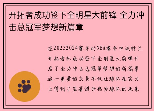开拓者成功签下全明星大前锋 全力冲击总冠军梦想新篇章