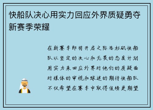 快船队决心用实力回应外界质疑勇夺新赛季荣耀