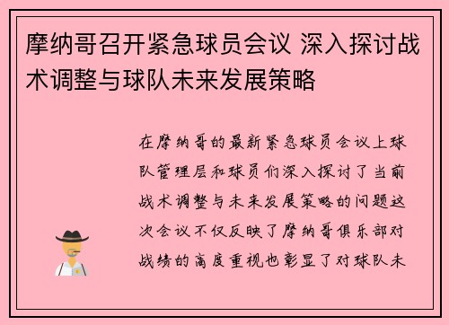 摩纳哥召开紧急球员会议 深入探讨战术调整与球队未来发展策略