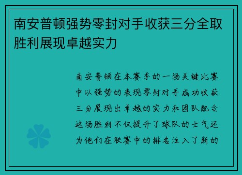 南安普顿强势零封对手收获三分全取胜利展现卓越实力