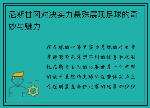 尼斯甘冈对决实力悬殊展现足球的奇妙与魅力