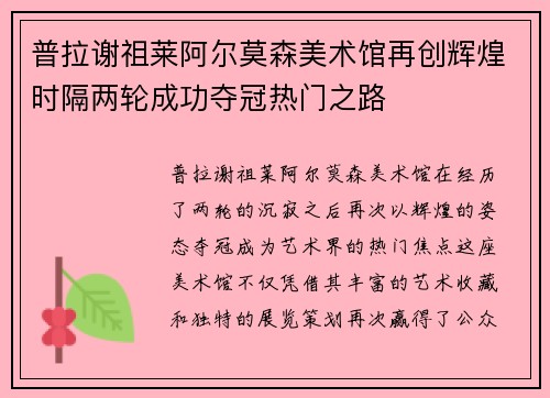 普拉谢祖莱阿尔莫森美术馆再创辉煌时隔两轮成功夺冠热门之路