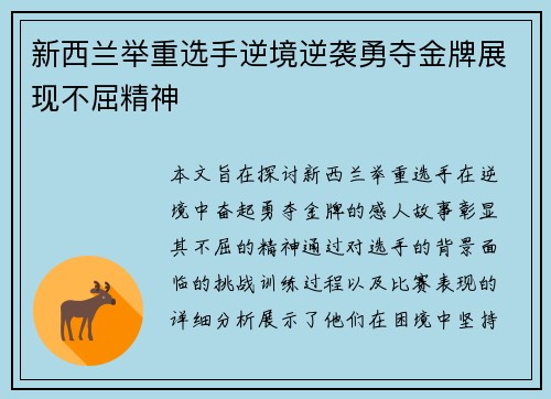 新西兰举重选手逆境逆袭勇夺金牌展现不屈精神