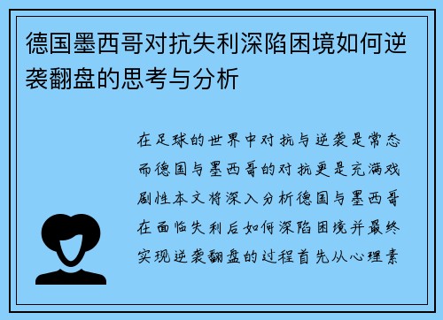 德国墨西哥对抗失利深陷困境如何逆袭翻盘的思考与分析