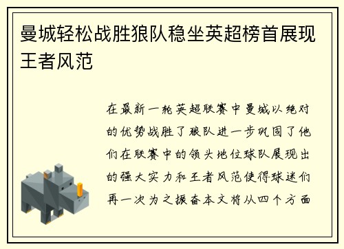 曼城轻松战胜狼队稳坐英超榜首展现王者风范