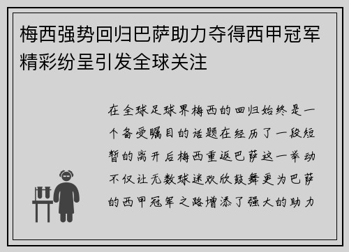 梅西强势回归巴萨助力夺得西甲冠军精彩纷呈引发全球关注