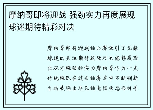摩纳哥即将迎战 强劲实力再度展现 球迷期待精彩对决