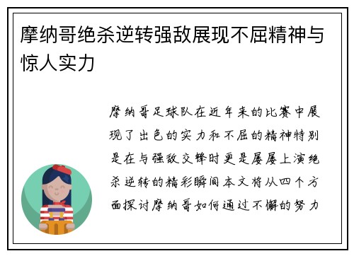 摩纳哥绝杀逆转强敌展现不屈精神与惊人实力