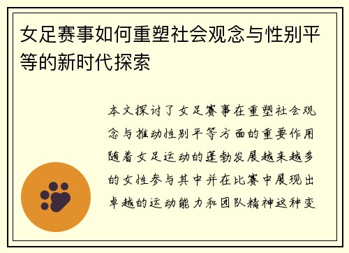 女足赛事如何重塑社会观念与性别平等的新时代探索
