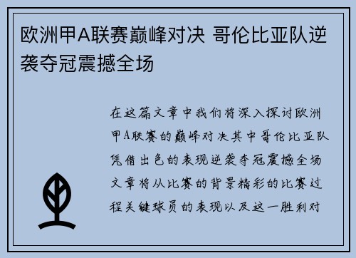 欧洲甲A联赛巅峰对决 哥伦比亚队逆袭夺冠震撼全场