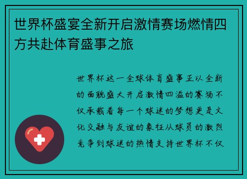 世界杯盛宴全新开启激情赛场燃情四方共赴体育盛事之旅