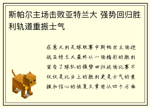 斯帕尔主场击败亚特兰大 强势回归胜利轨道重振士气