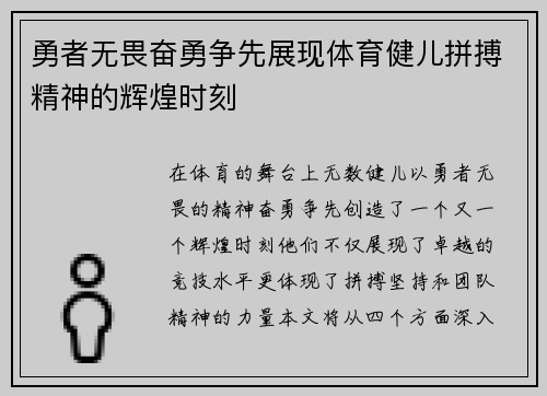 勇者无畏奋勇争先展现体育健儿拼搏精神的辉煌时刻