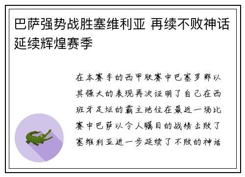 巴萨强势战胜塞维利亚 再续不败神话延续辉煌赛季