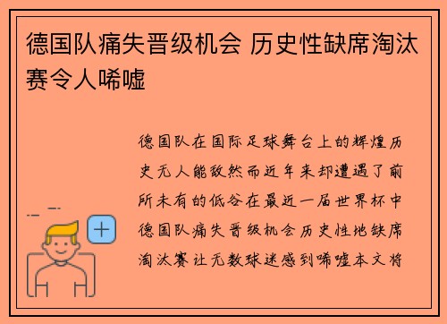 德国队痛失晋级机会 历史性缺席淘汰赛令人唏嘘