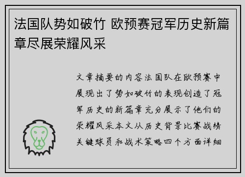 法国队势如破竹 欧预赛冠军历史新篇章尽展荣耀风采