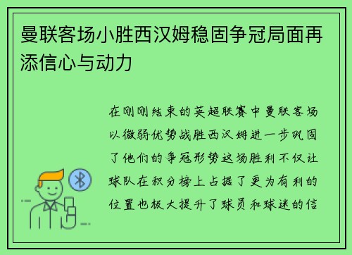 曼联客场小胜西汉姆稳固争冠局面再添信心与动力
