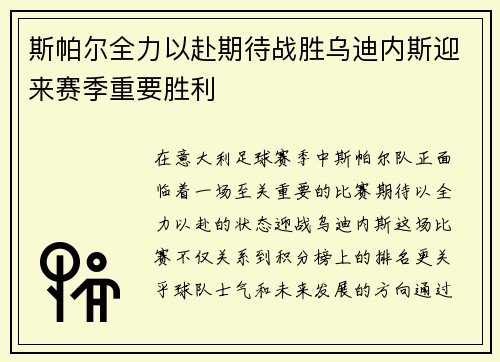 斯帕尔全力以赴期待战胜乌迪内斯迎来赛季重要胜利