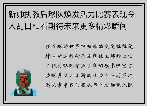 新帅执教后球队焕发活力比赛表现令人刮目相看期待未来更多精彩瞬间