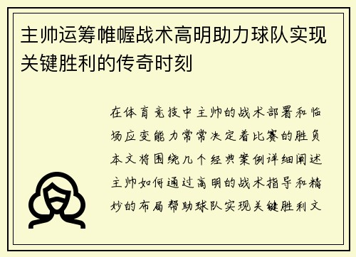 主帅运筹帷幄战术高明助力球队实现关键胜利的传奇时刻