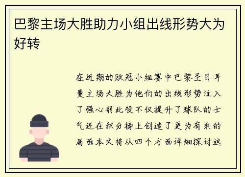 巴黎主场大胜助力小组出线形势大为好转