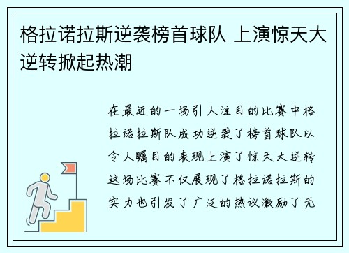 格拉诺拉斯逆袭榜首球队 上演惊天大逆转掀起热潮