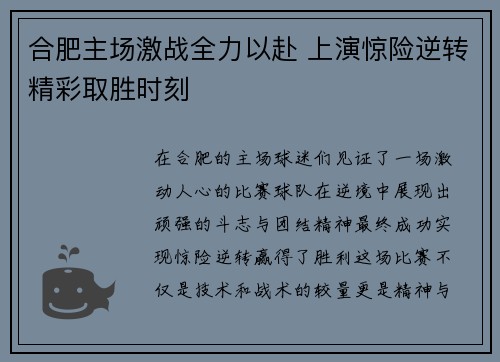合肥主场激战全力以赴 上演惊险逆转精彩取胜时刻