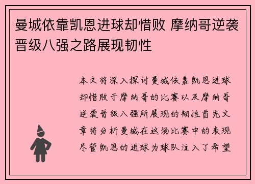 曼城依靠凯恩进球却惜败 摩纳哥逆袭晋级八强之路展现韧性