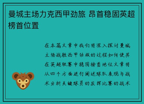 曼城主场力克西甲劲旅 昂首稳固英超榜首位置