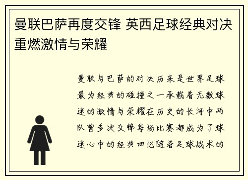 曼联巴萨再度交锋 英西足球经典对决重燃激情与荣耀