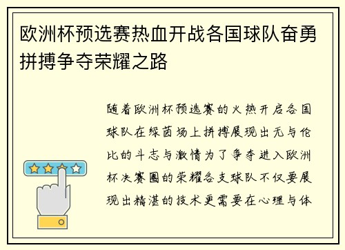 欧洲杯预选赛热血开战各国球队奋勇拼搏争夺荣耀之路