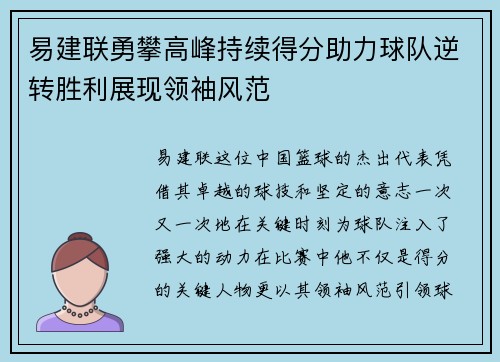 易建联勇攀高峰持续得分助力球队逆转胜利展现领袖风范