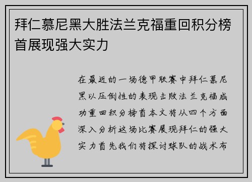 拜仁慕尼黑大胜法兰克福重回积分榜首展现强大实力