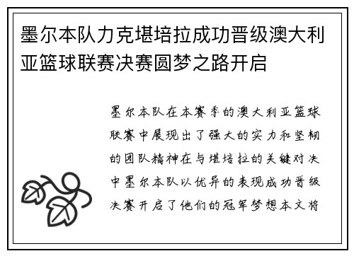 墨尔本队力克堪培拉成功晋级澳大利亚篮球联赛决赛圆梦之路开启