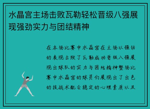 水晶宫主场击败瓦勒轻松晋级八强展现强劲实力与团结精神