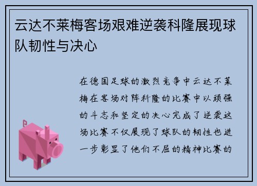 云达不莱梅客场艰难逆袭科隆展现球队韧性与决心