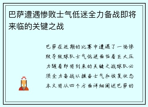 巴萨遭遇惨败士气低迷全力备战即将来临的关键之战