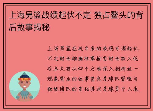 上海男篮战绩起伏不定 独占鳌头的背后故事揭秘