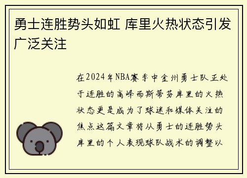 勇士连胜势头如虹 库里火热状态引发广泛关注