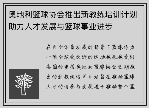 奥地利篮球协会推出新教练培训计划助力人才发展与篮球事业进步